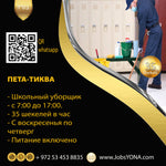 Петах-Тиква - Уборщица в школе